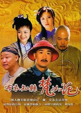 布衣知县梵如花 - 国产剧 (2003) 海报