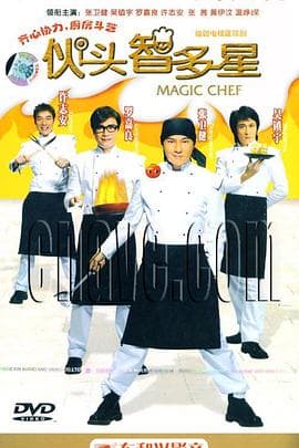 伙头智多星国语 - 港剧 (2005) 海报