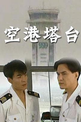 空港塔台 - 国产剧 (1996) 海报