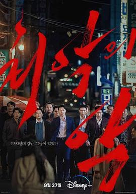 恶中之恶 - 韩剧 (2023) 海报