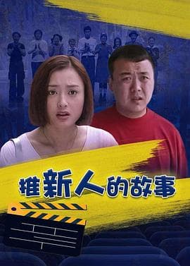 推新人的故事 - 国产剧 (1999) 海报