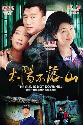 太阳不落山 - 国产剧 (2001) 海报