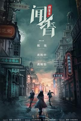 闻香探案录 - 国产剧 (2023) 海报