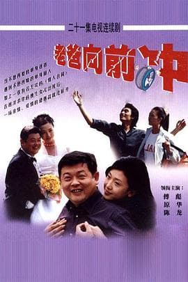 老爸向前冲 - 国产剧 (2001) 海报