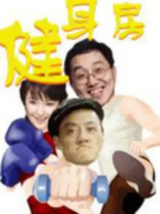 健身房 - 国产剧 (2003) 海报