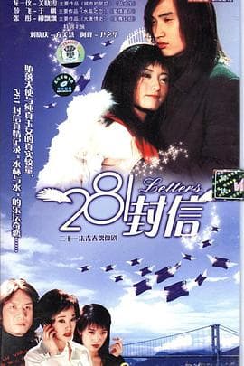 281封信 - 国产剧 (2005) 海报
