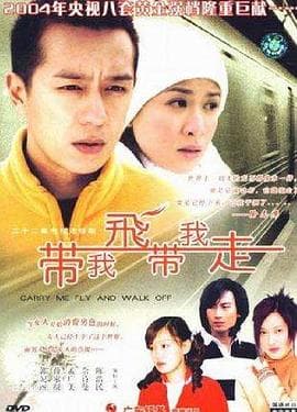 带我飞带我走 - 国产剧 (2003) 海报