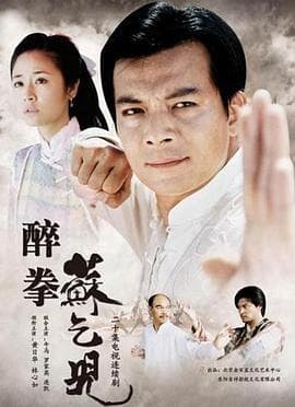 醉拳苏乞儿2003 - 国产剧 (2003) 海报