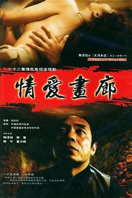 情爱画廊 - 国产剧 (2000) 海报