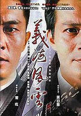 义海风云 - 国产剧 (2001) 海报