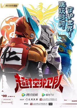 超时空护卫队第一季 - 国产动漫 (2023) 海报