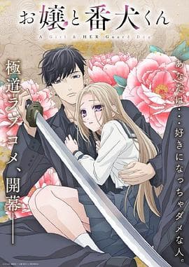 大小姐和看门犬 - 日韩动漫 (2023) 海报