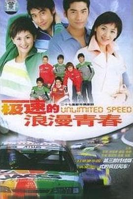 极速的浪漫青春 - 国产剧 (2005) 海报