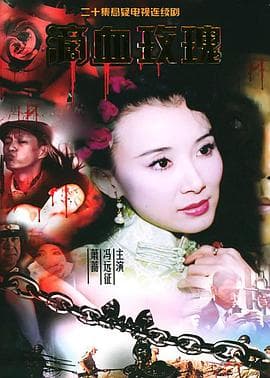 滴血玫瑰 - 国产剧 (2005) 海报