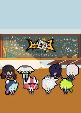 凹凸学园第三季 - 国产动漫 (2023) 海报