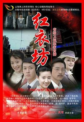 红衣坊 - 国产剧 (2006) 海报