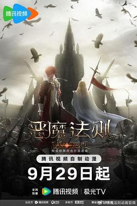 恶魔法则 - 国产动漫 (2023) 海报