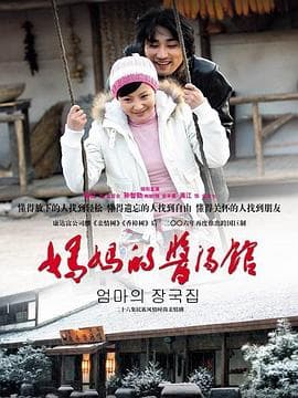 妈妈的酱汤馆 - 国产剧 (2006) 海报