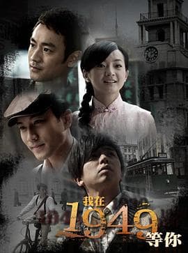 我在1949，等你 - 国产剧 (2009) 海报