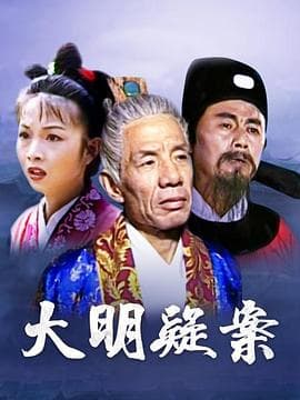 大明疑案 - 国产剧 (2005) 海报