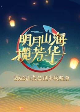 明月山海揽芳华 - 大陆综艺 (2023) 海报