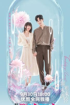 拥抱未来的你 - 国产剧 (2023) 海报