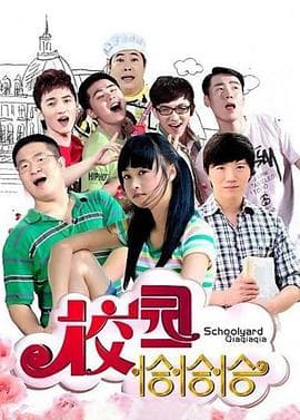 校园恰恰恰 - 国产剧 (2009) 海报