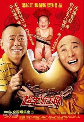 超生游击队 - 国产剧 (2007) 海报