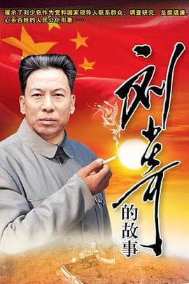 刘少奇的故事 - 国产剧 (2008) 海报