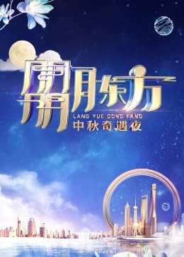 朤月东方——中秋奇遇夜 - 大陆综艺 (2023) 海报