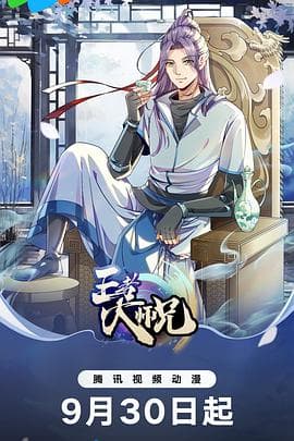 我就是不按套路出牌 - 国产动漫 (2023) 海报