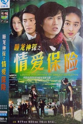 情爱保险 - 港剧 (2006) 海报
