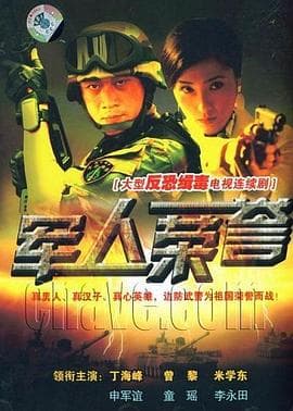 军人荣誉 - 国产剧 (2008) 海报