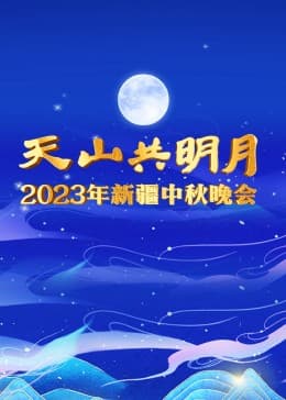 2023年新疆中秋晚会 - 大陆综艺 (2023) 海报