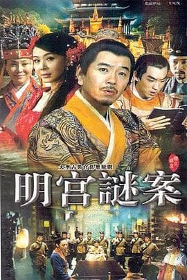 明宫谜案 - 国产剧 (2007) 海报