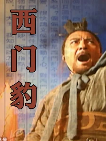 西门豹 - 国产剧 (2005) 海报