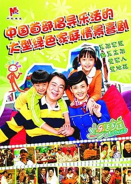 乐活家庭 - 国产剧 (2009) 海报