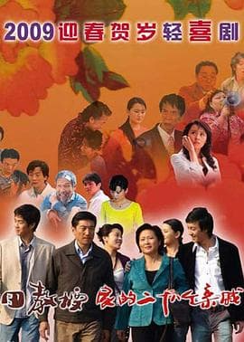 田教授家的二十八个亲威 - 国产剧 (2009) 海报