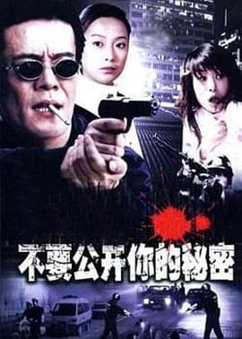 不要公开你的秘密 - 国产剧 (2005) 海报