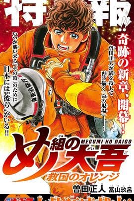 特搜组大吾救国的橘色部队 - 日韩动漫 (2023) 海报