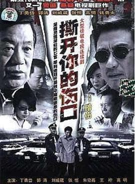 撕开你的伤口 - 国产剧 (2006) 海报