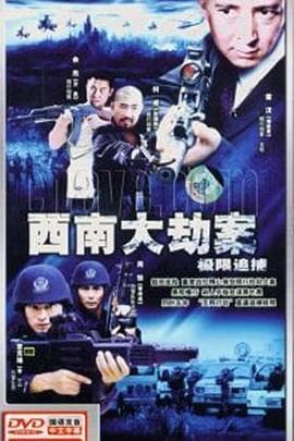极限追捕 - 国产剧 (2006) 海报