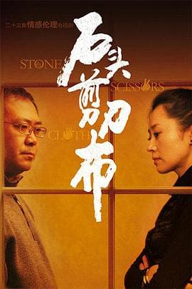 石头、剪刀、布 - 国产剧 (2008) 海报