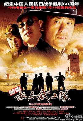 敌后武工队 - 国产剧 (2005) 海报