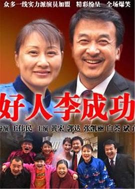好人李成功 - 国产剧 (2006) 海报