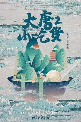 大唐小吃货2 - 国产剧 (2024) 海报