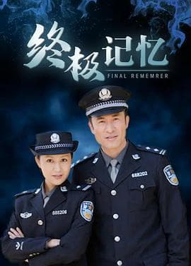 终极记忆 - 国产剧 (2007) 海报