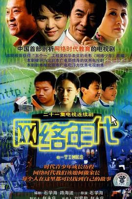 网络年代 - 国产剧 (2008) 海报