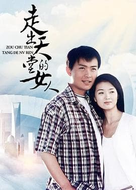 黑白之门 - 国产剧 (2005) 海报