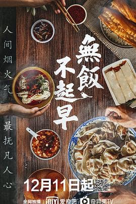 无饭不起早 - 纪录片 (2019) 海报